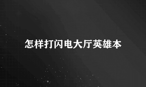 怎样打闪电大厅英雄本