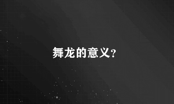 舞龙的意义？