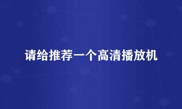 请给推荐一个高清播放机