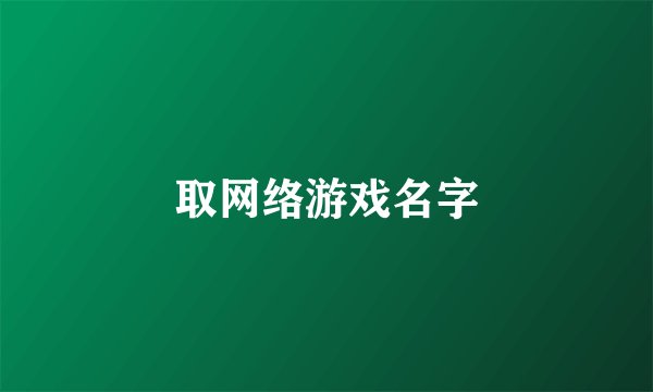 取网络游戏名字