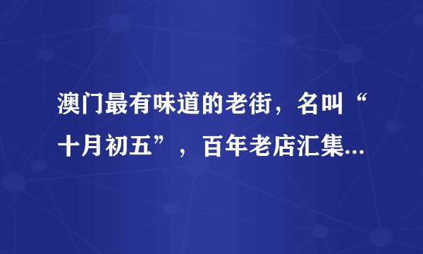 澳门最有味道的老街，名叫“十月初五”，百年老店汇集游客却很少