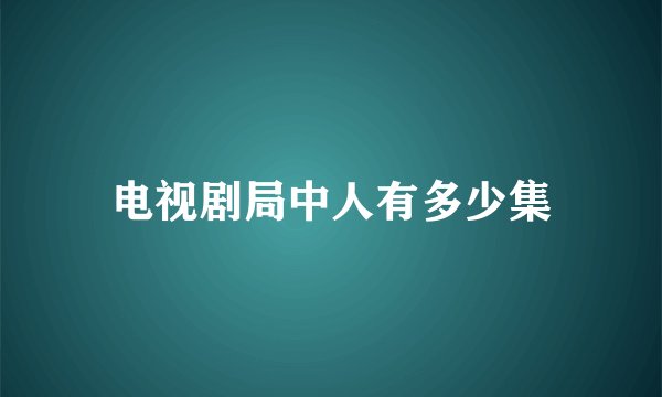 电视剧局中人有多少集