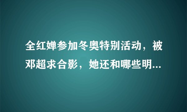 全红婵参加冬奥特别活动,被邓超求合影,她还和哪些明星有过梦幻联动?
