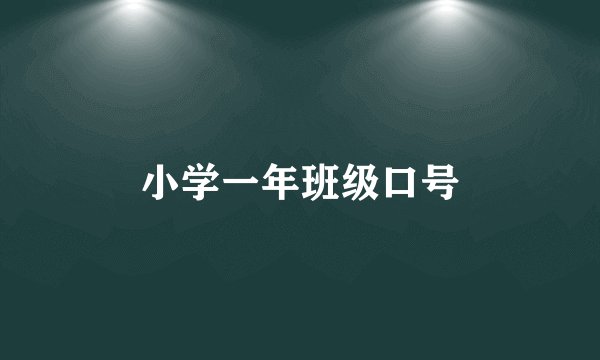 小学一年班级口号