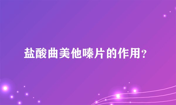 盐酸曲美他嗪片的作用？