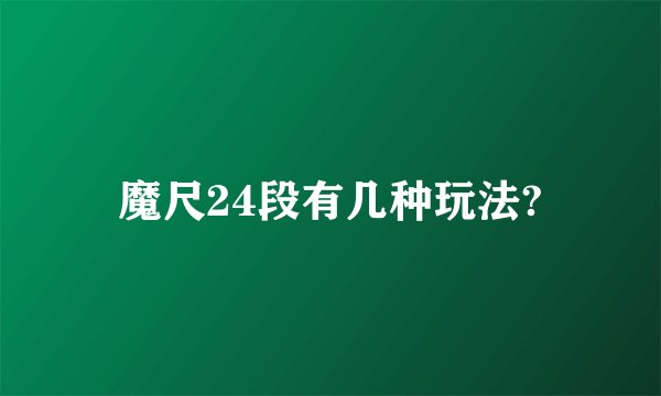魔尺24段有几种玩法?