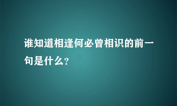 谁知道相逢何必曾相识的前一句是什么？