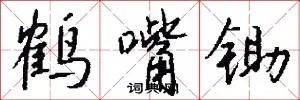 鹤嘴锄