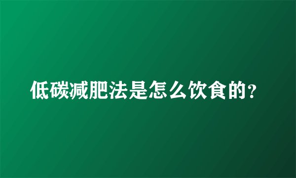 低碳减肥法是怎么饮食的？