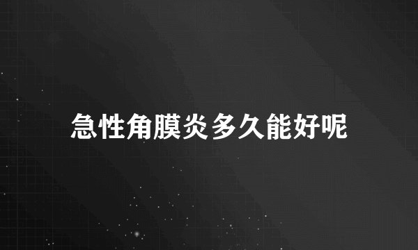 急性角膜炎多久能好呢