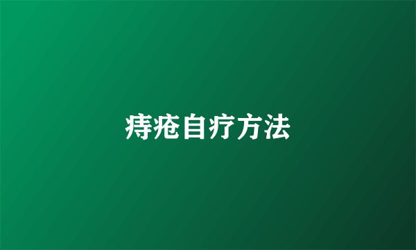 痔疮自疗方法