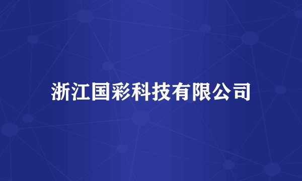 浙江国彩科技有限公司
