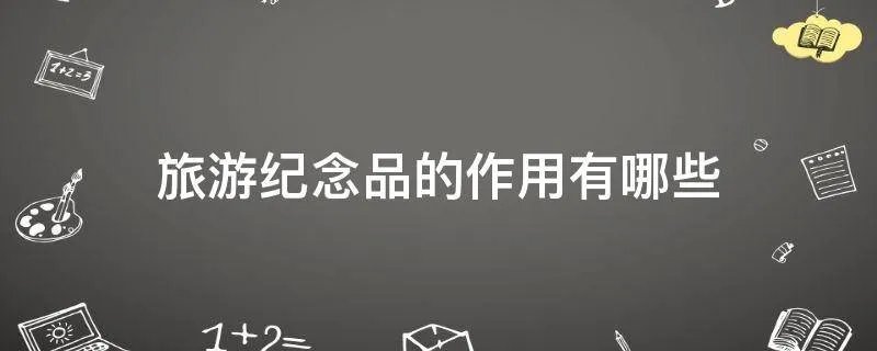 旅游纪念品的作用有哪些
