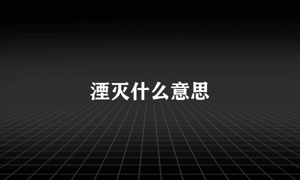 湮灭什么意思