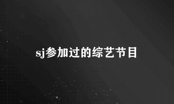 sj参加过的综艺节目