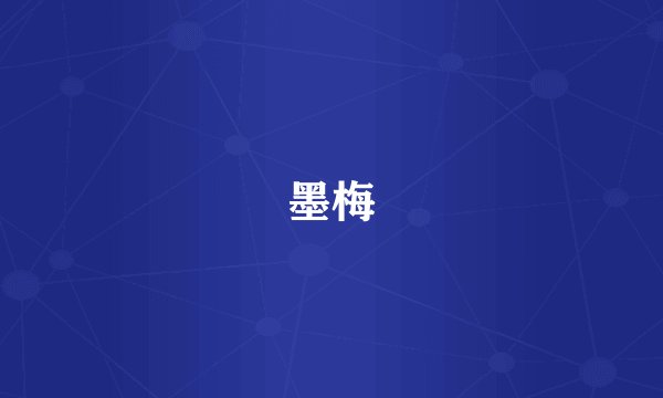 墨梅