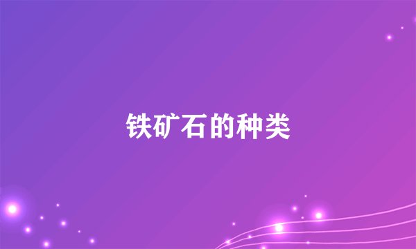 铁矿石的种类