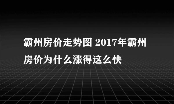 霸州房价走势图 2017年霸州房价为什么涨得这么快