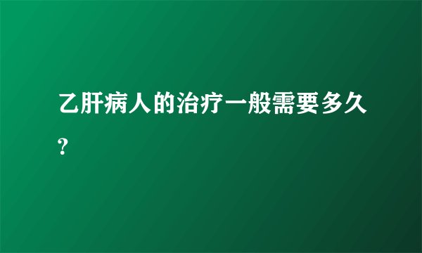 乙肝病人的治疗一般需要多久？
