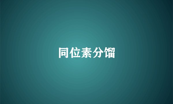 同位素分馏