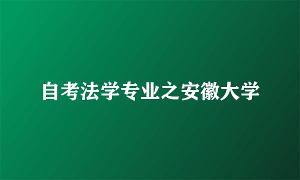 自考法学专业之安徽大学