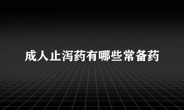 成人止泻药有哪些常备药