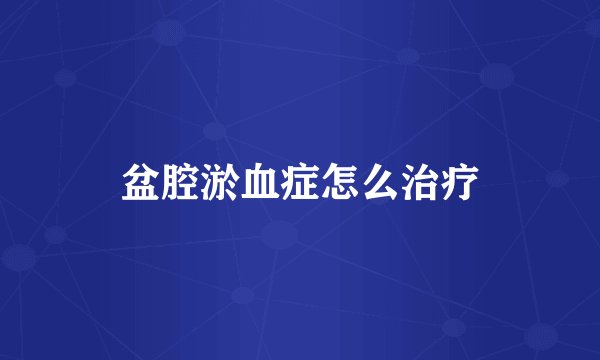 盆腔淤血症怎么治疗