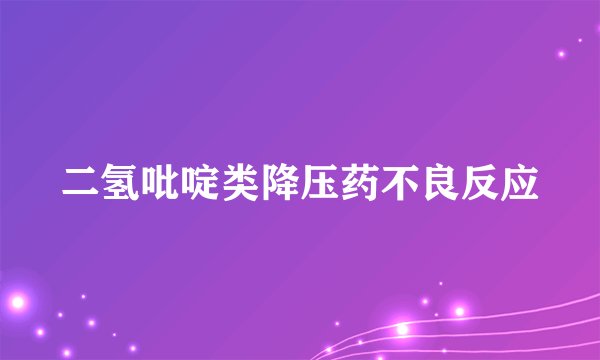 二氢吡啶类降压药不良反应