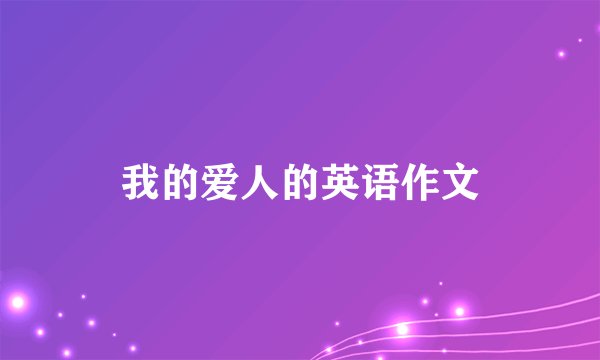 我的爱人的英语作文