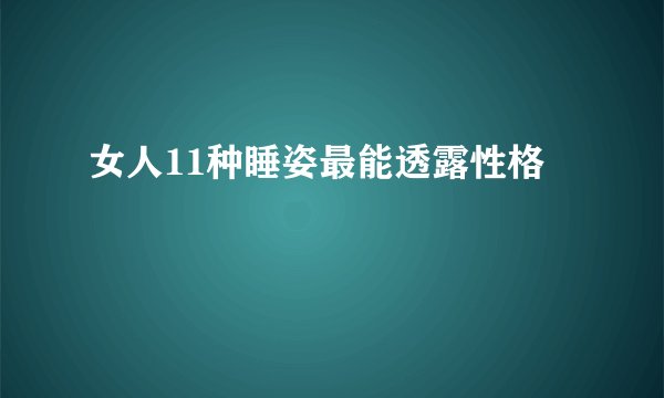 女人11种睡姿最能透露性格