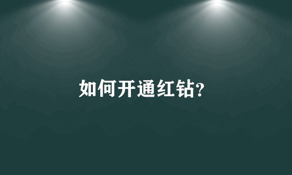 如何开通红钻？