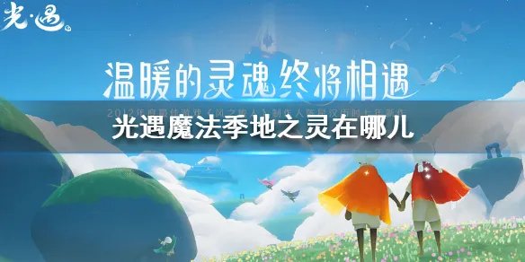 《光遇》魔法季地之灵在哪儿 魔法季地之灵位置攻略