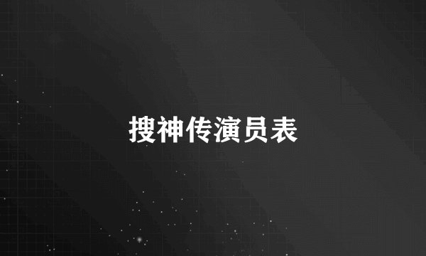 搜神传演员表