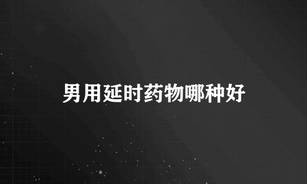 男用延时药物哪种好