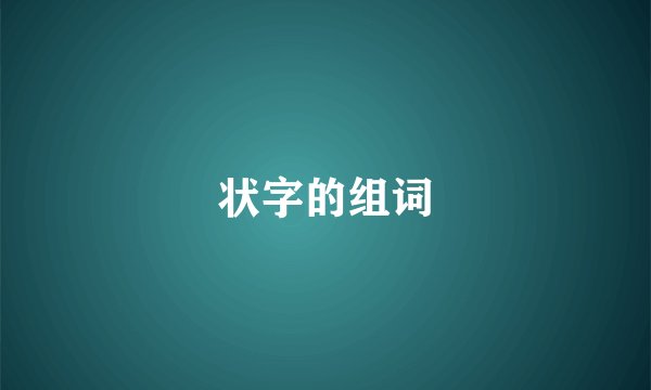状字的组词