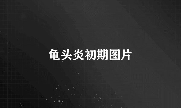 龟头炎初期图片