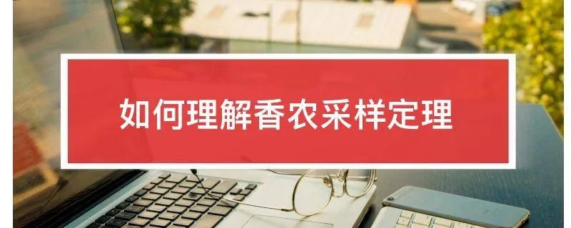 如何理解香农采样定理
