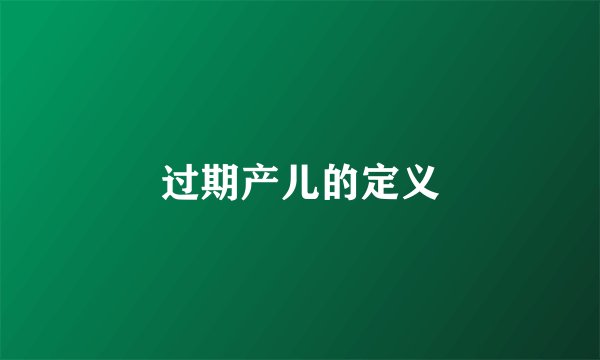 过期产儿的定义