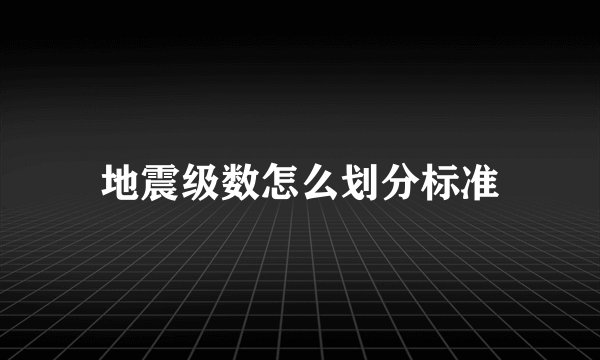 地震级数怎么划分标准