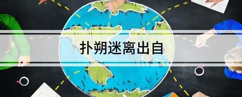 扑朔迷离出自