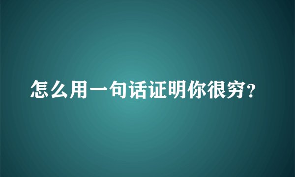 怎么用一句话证明你很穷？