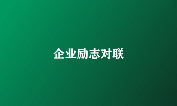 企业励志对联