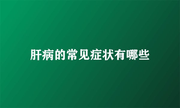 肝病的常见症状有哪些