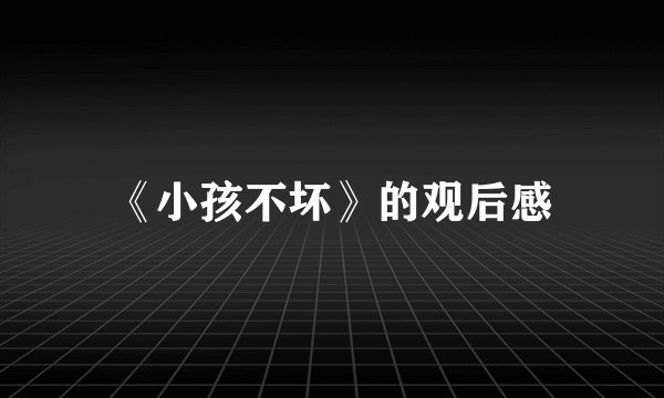 《小孩不坏》的观后感