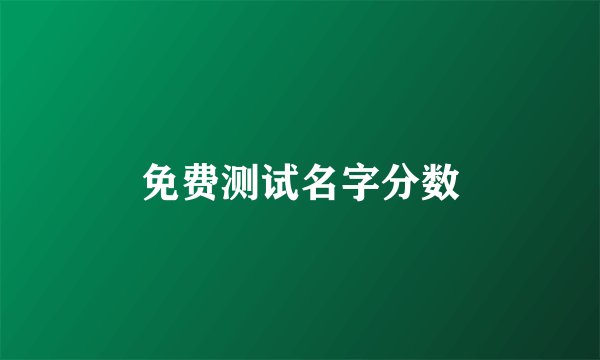 免费测试名字分数