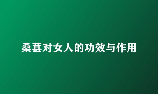 桑葚对女人的功效与作用