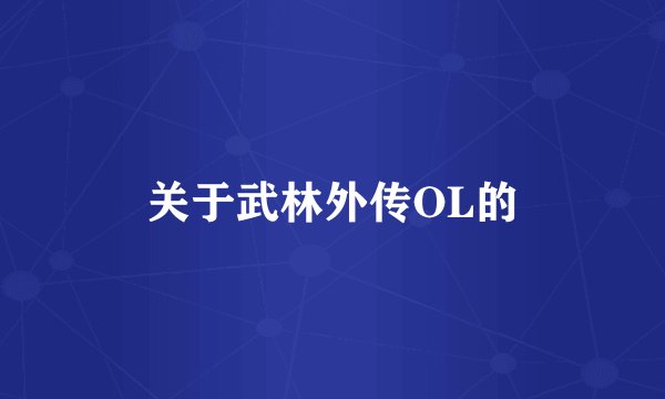 关于武林外传OL的