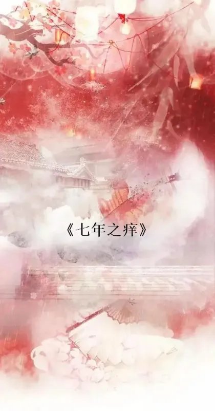 八零后的七年之痒电子书txt全集下载