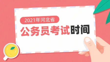 河北省公务员考试2021时间