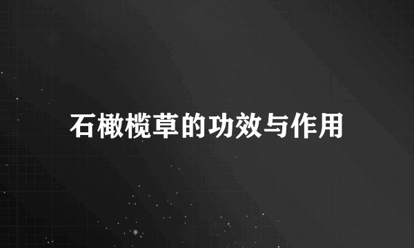 石橄榄草的功效与作用